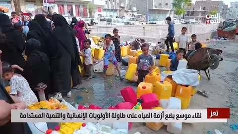 تعز: لقاء موسع يبحث أزمة المياه كأولوية إنسانية وتنموية