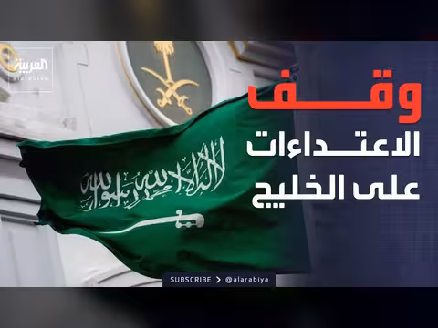 السعودية تطالب إيران بالوقف الفوري للاعتداءات على دول الخليج