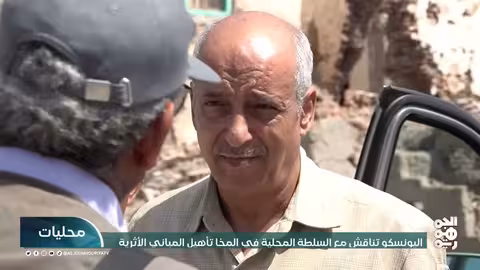 اليونسكو والسلطة المحلية في المخا يبحثان تأهيل المباني الأثرية