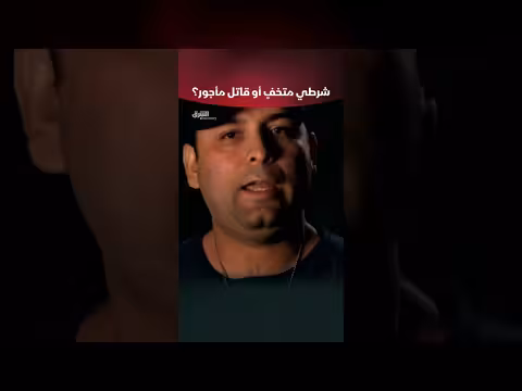 شرطي متخفٍ أم قاتل مأجور؟