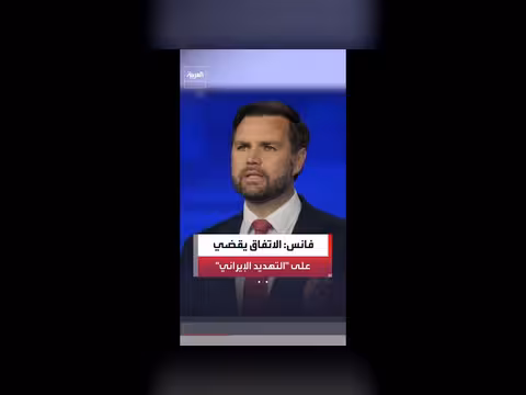 فانس: اتفاق طهران تاريخي يقضي على التهديد النووي