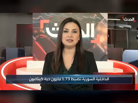 مكافحة المخدرات في سوريا تضبط 1.7 مليون حبة كبتاغون