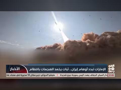 الإمارات تردع إيران وتخمد الهجمات في المنطقة بانتظام