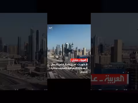 الكويت تسلم العراق مذكرة احتجاج على اعتداءات فصائل عراقية