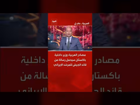 وزير الداخلية الباكستاني يحمل رسالة من قائد الجيش إلى المرشد الإيراني
