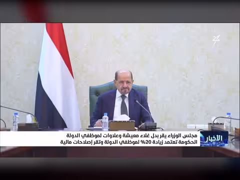 مجلس الوزراء يقر زيادة 20% بدل غلاء معيشة