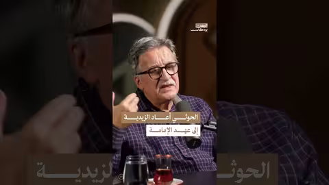 الحوثيون والمذهب الزيدي في اليمن: تحولات تاريخية وسياسية