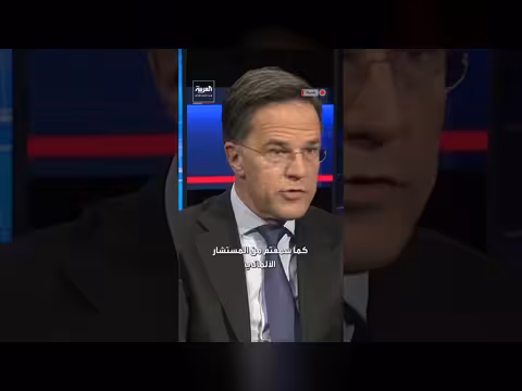 الأمين العام للناتو: دعم أوروبا كان حاسماً في العملية الأمريكية ضد إيران