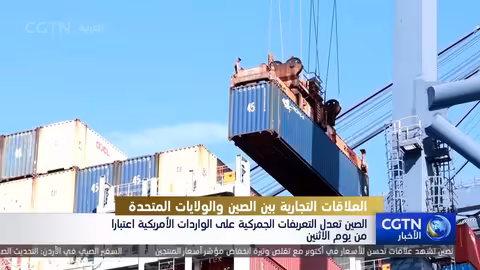 الصين تعدل التعريفات الجمركية على الواردات الأمريكية بناءً على محادثات تجارية