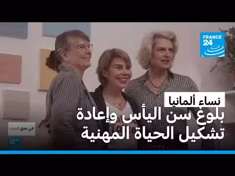 تأثير سن اليأس على النساء العاملات في ألمانيا