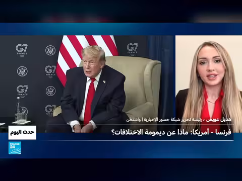 فرنسا وأميركا: ديمومة الاختلافات