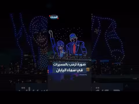 صورة ترمب بالمسيرات في سماء طوكيو