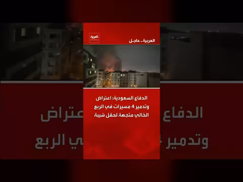 الدفاع السعودية: تدمير 4 مسيرات في الربع الخالي استهدفت حقل شيبة