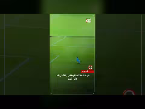 فرحة المنتخب اليمني بالتأهل إلى كأس آسيا