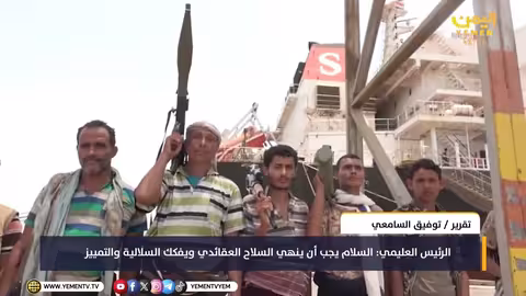 الرئيس العليمي: السلام يجب أن ينهي السلاح العقائدي