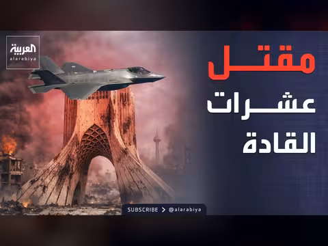 مقتل قادة إيرانيين في ضربات أميركية وإسرائيلية