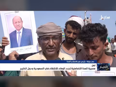 مسيرة المخا تضامنية مع السعودية ودول الخليج