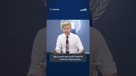 مبعوث الأمم المتحدة يدعو إلى ضبط النفس خلال رمضان في اليمن