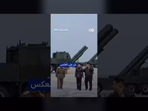 هل يخشى كيم جونغ أون من حرب إيران؟