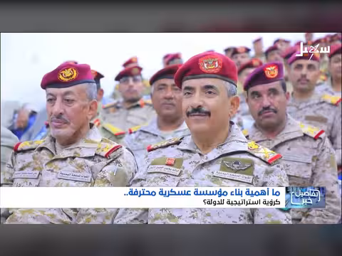 اللواء سلطان العرادة: مؤسسة عسكرية وطنية
