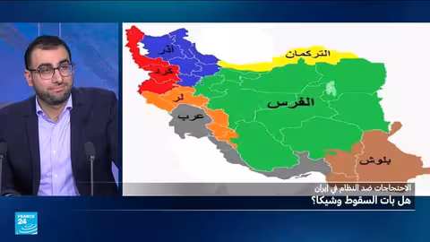 الاحتجاجات في إيران: هل يقترب سقوط النظام؟