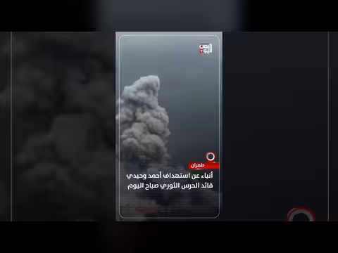 أنباء عن استهداف أحمد وحيدي قائد الح. رس الث. وري