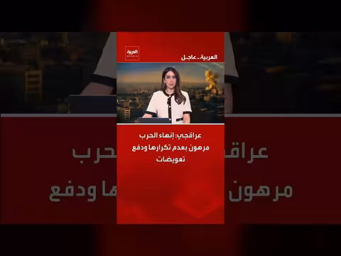 عراقجي: إنهاء الحرب مرهون بعدم تكرارها ودفع تعويضات