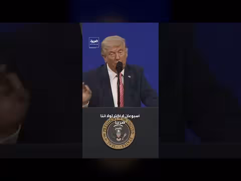 ترامب: إيران كادت تمتلك السلاح النووي قبل سنتين لولا تدخلنا