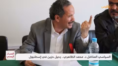 رحيل الدكتور محمد الظاهري: أكاديمي يمني مناضل يقاوم الاستبداد