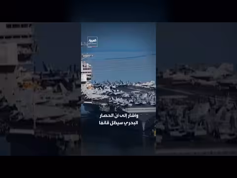 ترمب يعلق عملية مشروع الحرية في هرمز بناء على طلب باكستان