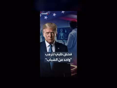 ترمب يخضع لفحص طبي سنوي مع بلوغه 80 عاماً