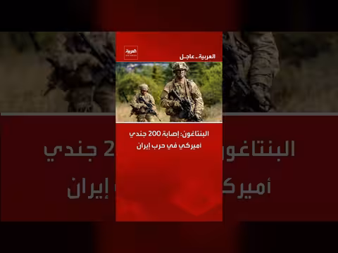 البنتاغون: إصابة 200 جندي أميركي في حرب إيران