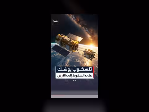 ناسا تطلق مهمة إنقاذ لتلسكوب في الفضاء
