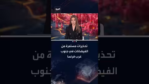 فرنسا: انخفاض مؤقت في نهر غارون مع تحذيرات مستمرة من الفيضانات