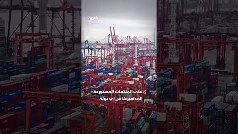 ترمب يفرض رسوم جمركية على الدول التي تتعامل مع إيران