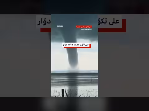 إعصار مائي ضخم فوق بحيرة كونستانس في ألمانيا