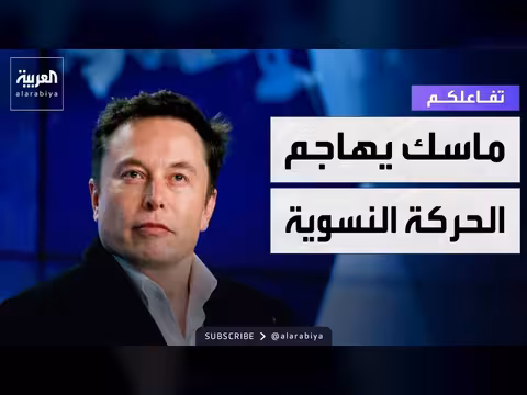 إيلون ماسك يهاجم الحركة النسوية