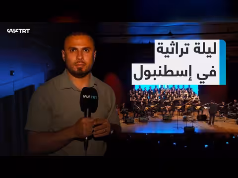 فرقة شباب TRT تحيي التراث التركي