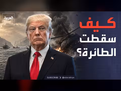 ترمب: إيران أسقطت مروحية أميركية في هرمز