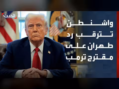 واشنطن تنتظر رد طهران على مقترح ترمب
