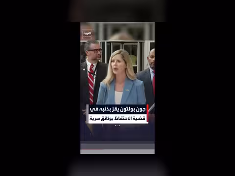 جون بولتون يقر بذنبه في قضية وثائق سرية