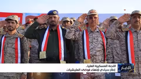 اللجنة العسكرية العليا إطار لإنهاء فوضى المليشيات