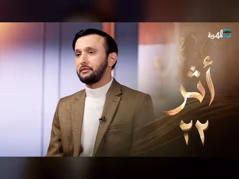 برنامج أثر: حين يدفع البريء الثمن