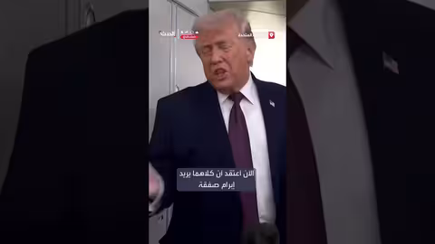 ترمب: بوتين وزيلينسكي يريدان إبرام صفقة