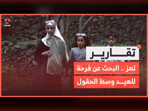 أهالي تعز المحاصرين يبحثون عن فرحة للعيد