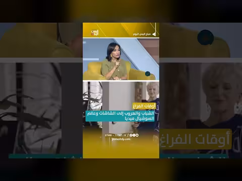 الشباب والهروب إلى الشاشات والسوشيال ميديا