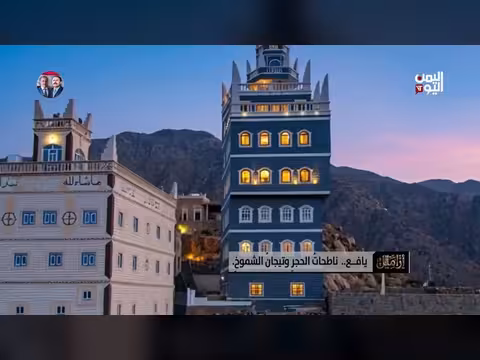 العمارة اليافعية: إبداع هندسي يتحدى الزمن