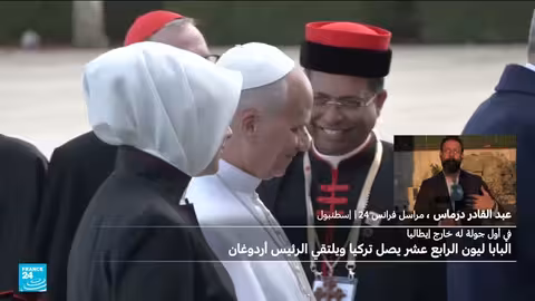 إردوغان يستقبل البابا ليون الرابع عشر في أنقرة لبحث السلام والتعايش