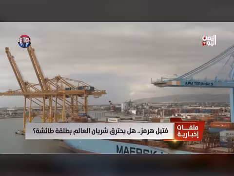 فتيل هرمز.. هل يحترق شريان العالم؟
