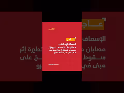 إسعاف إسرائيلي لمصابين بعد سقوط شظايا صواريخ